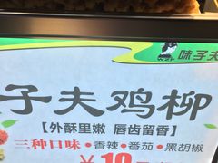 -味子夫鸡柳(三峡广场店)