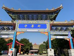 -中华郡文化旅游景区
