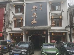 -巢湖名吃·东关老鹅汤(江南风情街店)