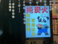 -不曾在把把烧•烧烤(莲坂磐基店)