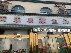 -天乐农家鱼头王(天目湖店)