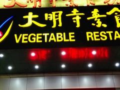 -大明寺素食坊(扬子江中路店)