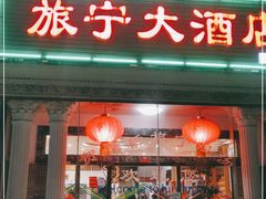 门面-旅宁大酒店