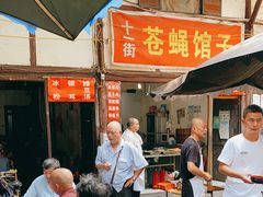 -十一街苍蝇馆子转经消江湖菜(九眼桥十一街店)