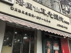 -潘国仙耳光馄饨(黄家阙路店)