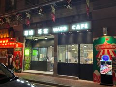 门面-华嫂冰室(尖沙咀店)