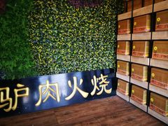 门面-王胖子驴肉火烧(鼓楼店)