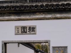 -耦园