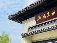 -杭州西湖柳莺里酒店