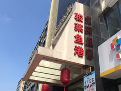 -骏莱海鲜鱼港(五角场店)