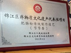 -节节香.成都非遗肥肠粉(总店)