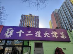 -京皇十二道天津菜(蒲黄榆店)