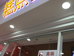 门面-北京稻香村(第三店)