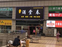 -满堂春特色餐馆