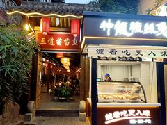 门面-三道苗苗鱼·美蛙黄辣丁(八里店)