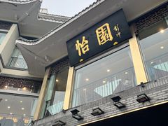 -怡园饭店-餐厅(四望亭店)
