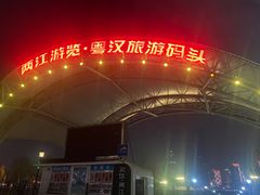 -武汉两江游览·夜游长江(汉口粤汉码头)