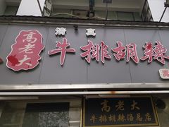 -清真高老大牛排胡辣汤(嵩山路总店)