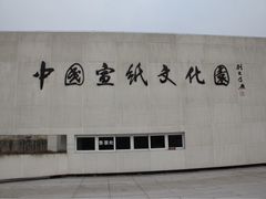 -中国宣纸文化园