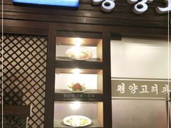 门面-高丽馆(尊茂店)