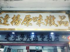 门面-達揚原味燉品(文明路店)