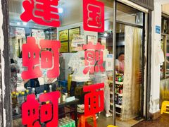 -建国蚵煎蚵面