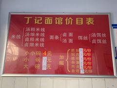 -丁记面馆(凤凰店)