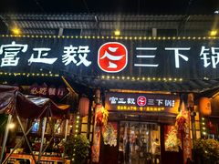 -富正毅三下锅·湘西韵味(天门山索道店)