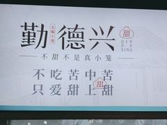 -勤德兴(湖滨路店)