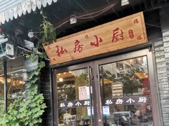-私房小厨(康城路店)