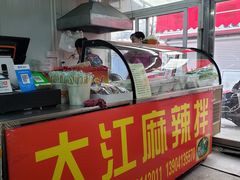 -大江麻辣拌(石油学院店)
