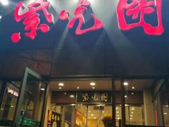 门面-紫光园(创始店)