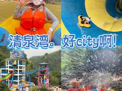 -清泉湾生态旅游度假区