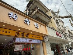 -狗撵鸭(泰山公寓店)