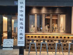 -Metal hands·铁手咖啡