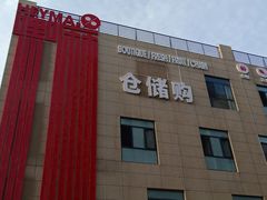 门面-嘿嘛仓储购(华明店)