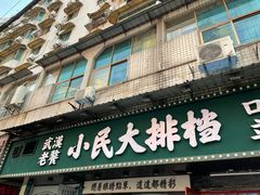 门面-小民大排档(马场角横路店)