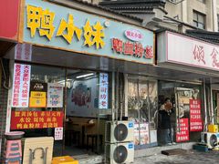 -鸭小妹鸭血粉丝(老门东店)