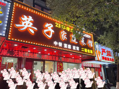 -英子家庭菜馆(系马桩店)