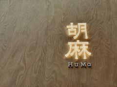 -胡麻(静安嘉里店)