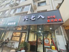 -六七八韩式烤肉·韩国料理(上杭路店)