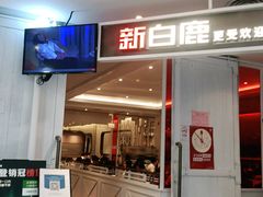 门面-新白鹿餐厅(西湖银泰店)