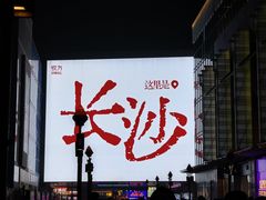 -黄兴南路步行商业街