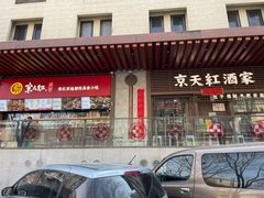 -京天红酒家(虎坊路店)
