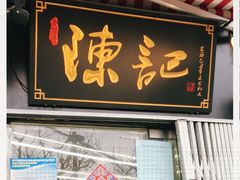 门面-陈记甜品窝(中山北路店)