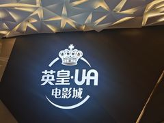 -英皇UA电影城(瑞虹天地月亮湾)