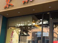 门面-东京屋(武定路店)