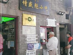 门面-增盛魁小吃店