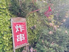 -大学路8号炸串(大学路十四号院店)