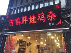 门面-胖娃古镇鸡杂(磁器口总店)